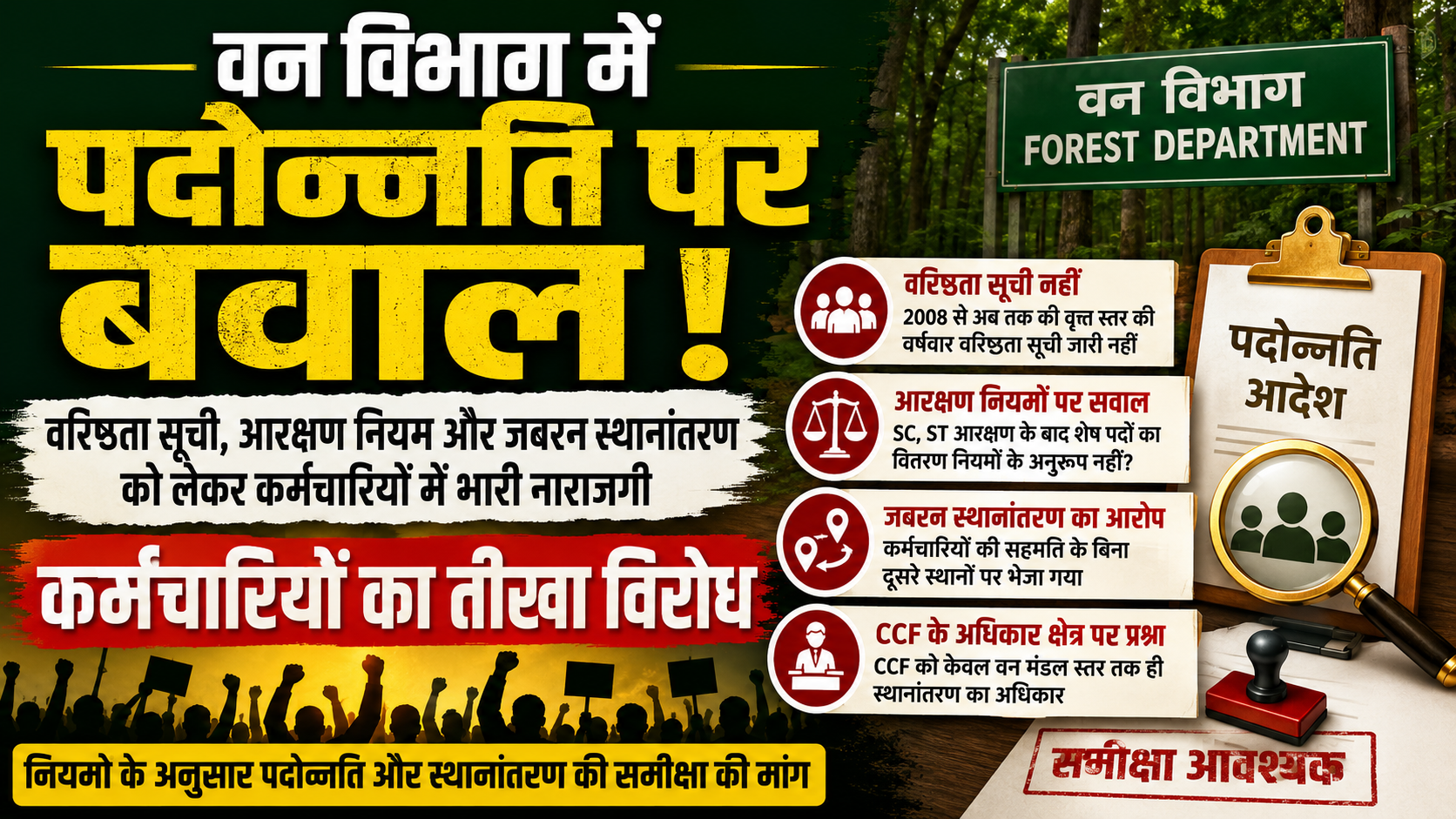 वन विभाग में पदोन्नति का बवाल: वरिष्ठता सूची गायब, आरक्षण पर सवाल और स्थानांतरण आदेशों से कर्मचारियों में भारी नाराजगी