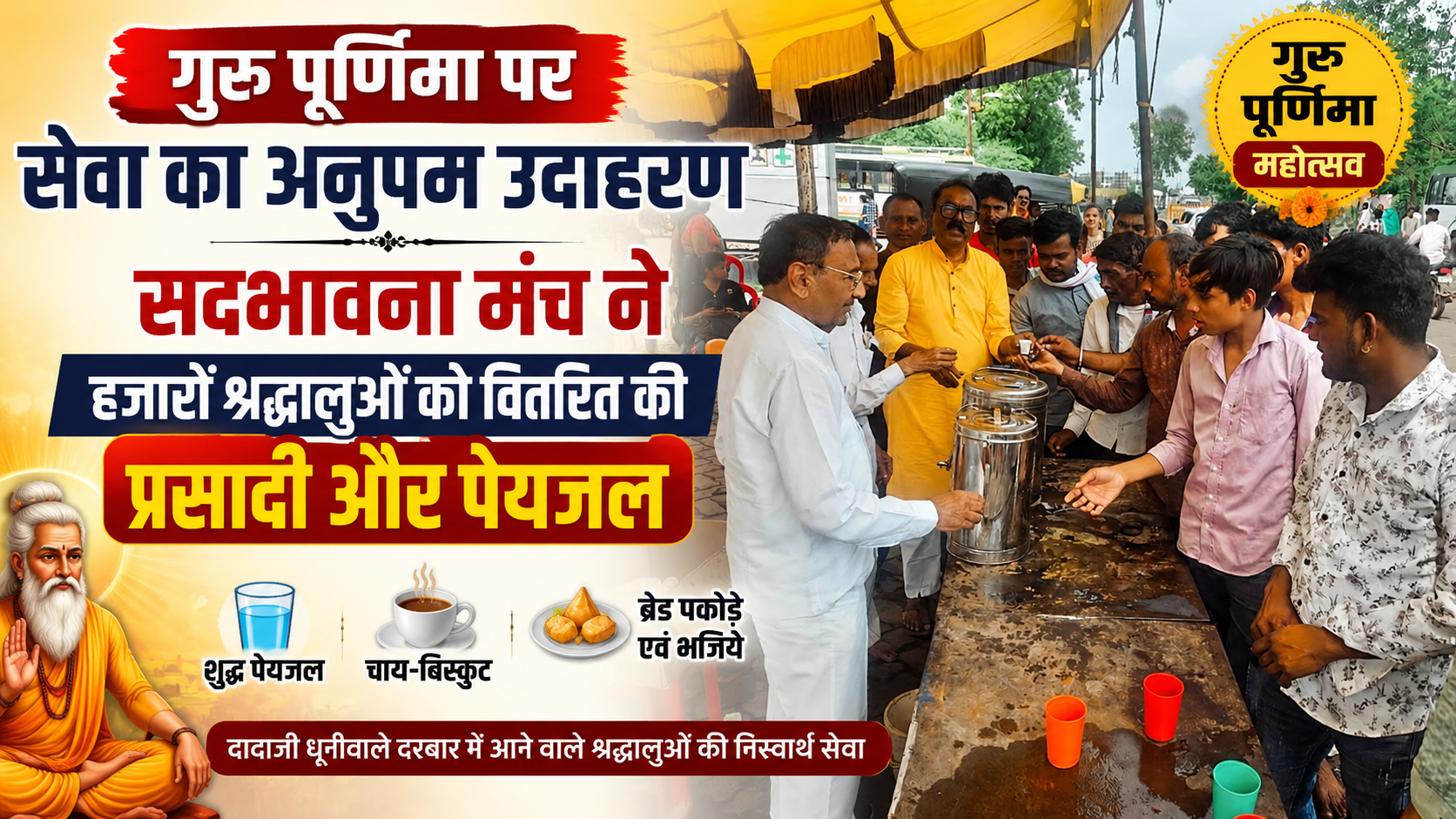 गुरु पूर्णिमा पर सेवा, समर्पण और सद्भाव का संदेश: सद्भावना मंच ने हजारों श्रद्धालुओं की सेवा कर निभाई सामाजिक जिम्मेदारी