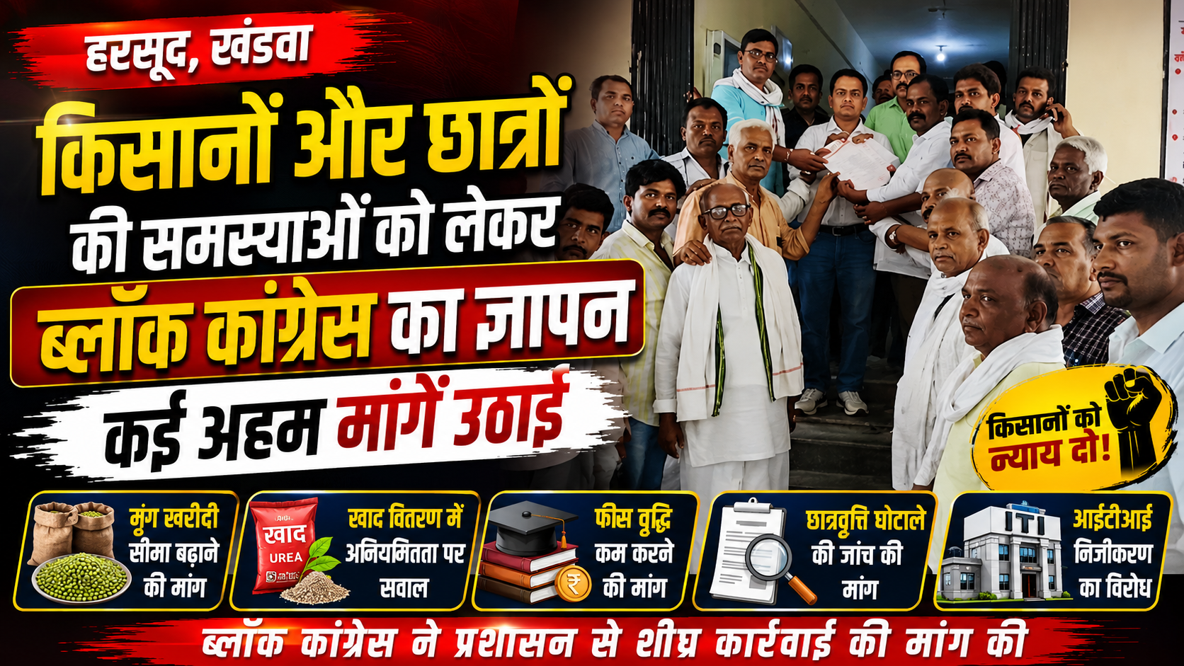 किसानों और छात्रों की समस्याओं को लेकर ब्लॉक कांग्रेस का ज्ञापन, कई मुद्दों पर कार्रवाई की मांग