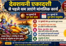 देवशयनी एकादशी से पहले थम जाएंगे मांगलिक कार्य: 14 जुलाई से गुरु तारा अस्त, 25 जुलाई से शुरू होगा चातुर्मास