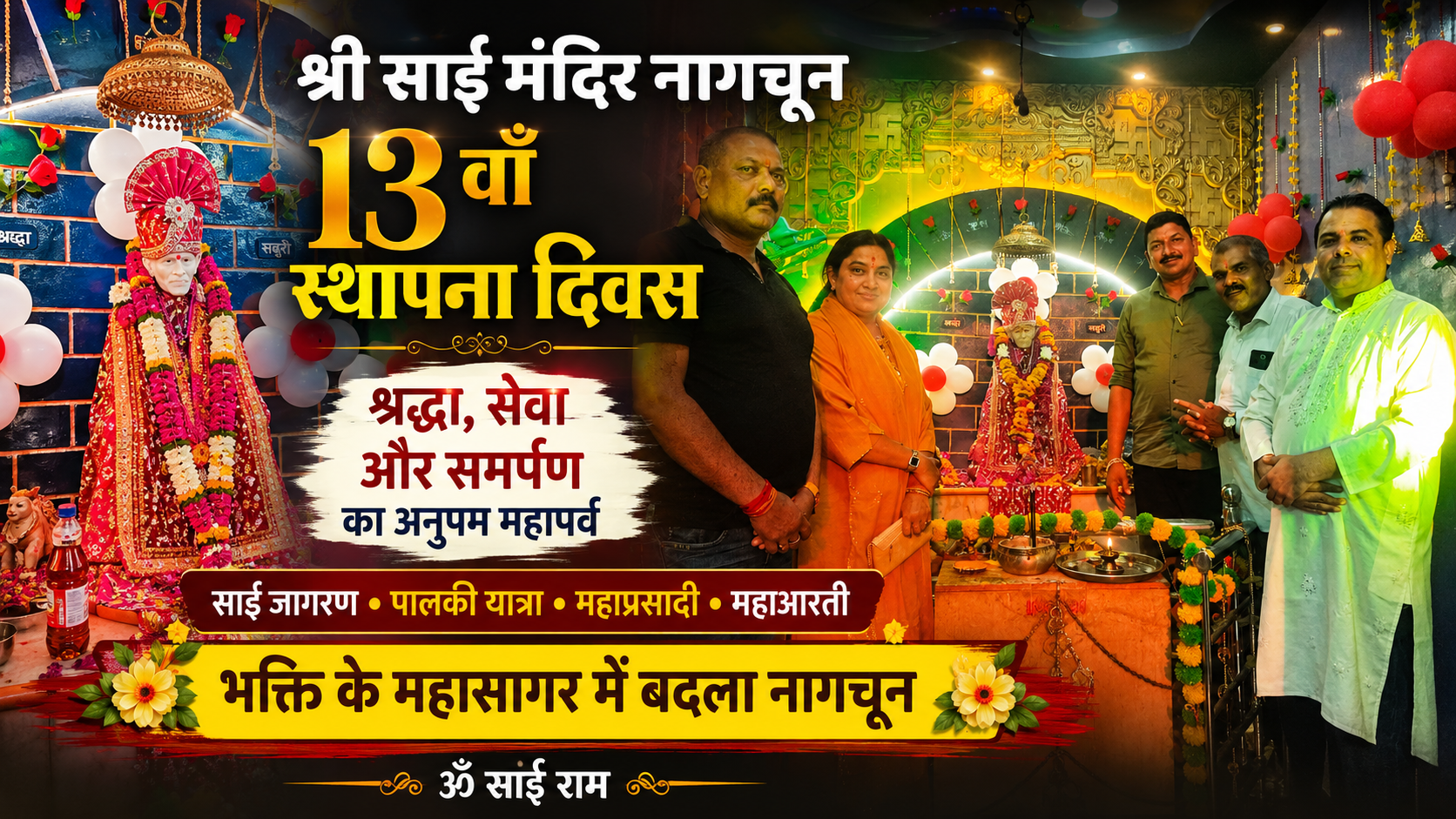श्रद्धा, सेवा और समर्पण का अनुपम महापर्व: श्री साईं मंदिर नागचून का 13वाँ स्थापना दिवस भक्ति के महासागर में बदला
