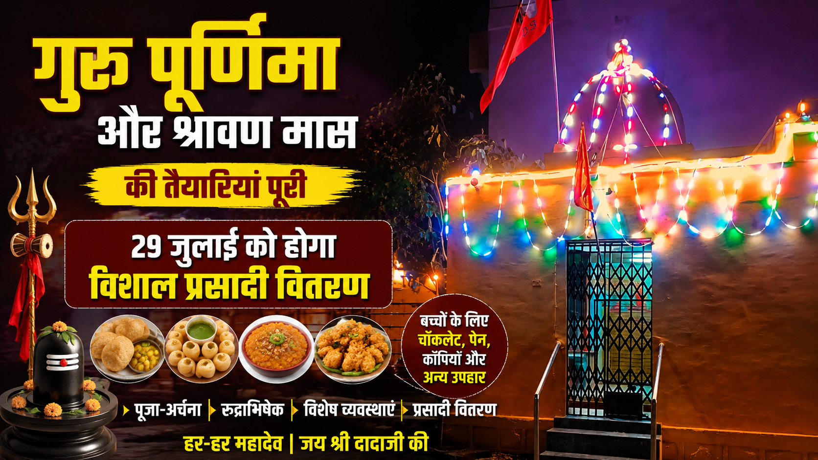 गुरु पूर्णिमा एवं श्रावण मास को लेकर तैयारियां अंतिम चरण में, 29 जुलाई को होगा विशाल प्रसादी वितरण | जय भोलेनाथ ग्रुप और मंदिर प्रबंधन ने श्रद्धालुओं के लिए की व्यापक व्यवस्थाएं, पांच शिवलिंगों की होगी स्थापना