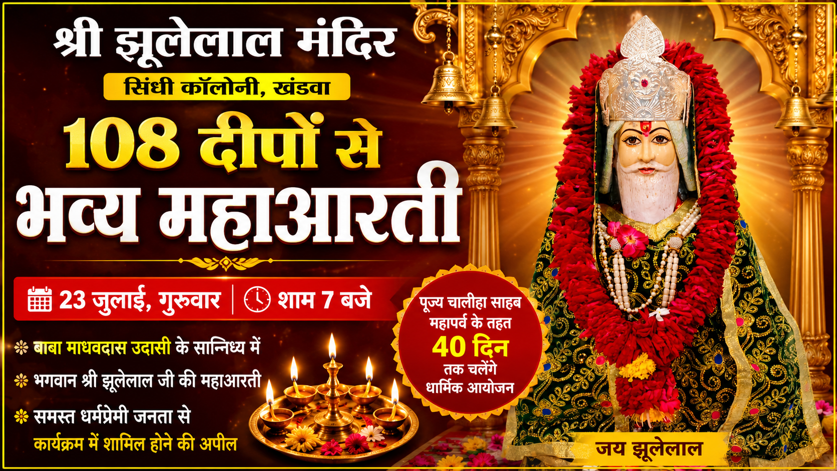 श्री झूलेलाल मंदिर सिंधी कॉलोनी में सजेगा आस्था का दिव्य संगम, 108 दीपों से होगी भव्य महाआरती