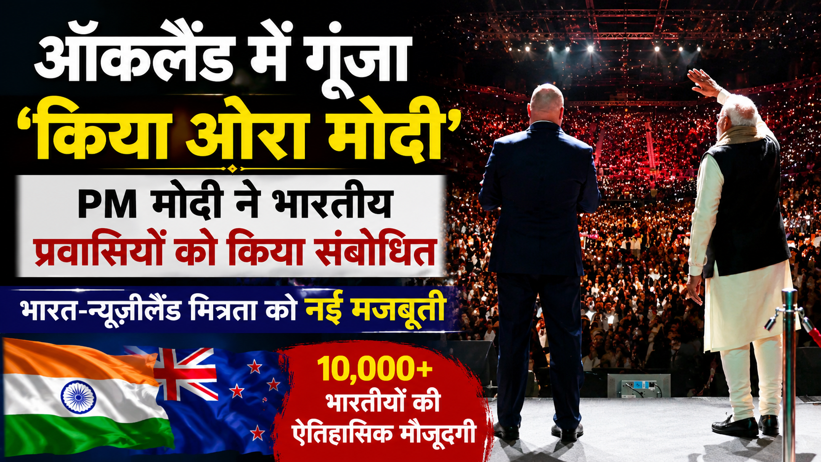 ऑकलैंड में गूंजा ‘किया ओरा मोदी’, भारत-न्यूजीलैंड संबंधों को मिली नई ऊर्जा | प्रधानमंत्री मोदी ने भारतीय प्रवासियों को किया संबोधित, 10 हजार से अधिक लोगों की ऐतिहासिक भागीदारी