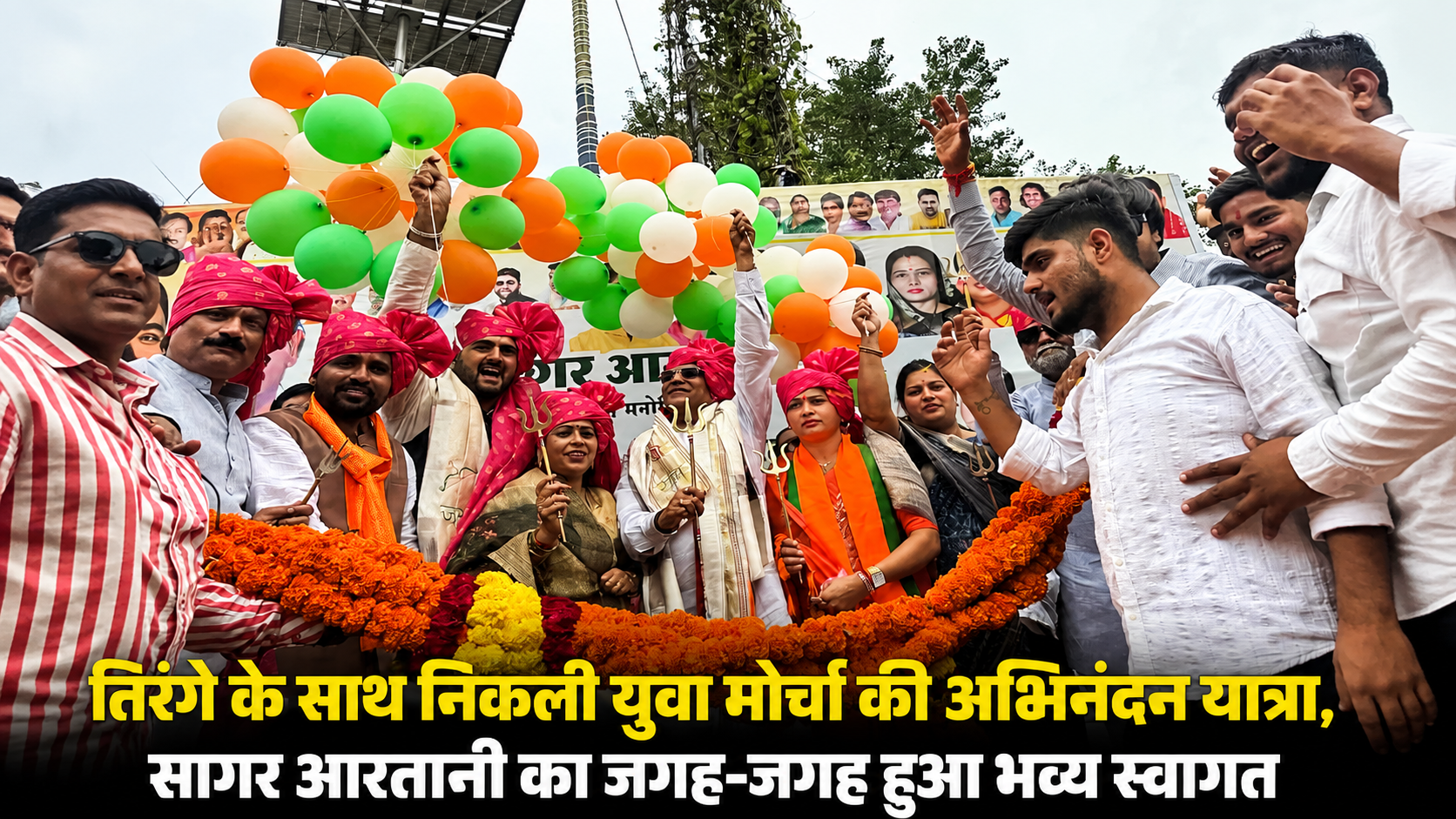 तिरंगे के साथ निकली युवा मोर्चा की भव्य अभिनंदन यात्रा, जगह-जगह हुआ सागर आरतानी और शुभम पटेल का स्वागत | दादाजी मंदिर से भाजपा कार्यालय तक गूंजे भारत माता की जय और वंदे मातरम् के जयघोष, मंत्री-सांसद-विधायक एवं महापौर सहित बड़ी संख्या में कार्यकर्ता हुए शामिल