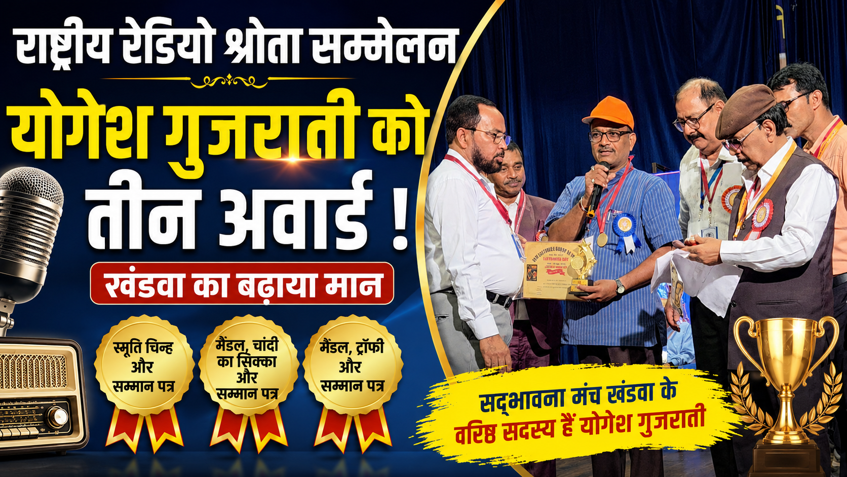 राष्ट्रीय रेडियो श्रोता सम्मेलन में खंडवा का परचम, योगेश गुजराती को मिले तीन राष्ट्रीय सम्मान