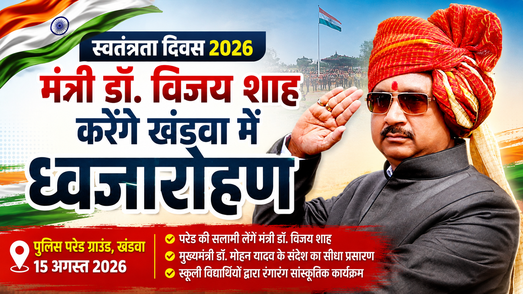 खंडवा में मंत्री डॉ. विजय शाह करेंगे ध्वजारोहण, पुलिस परेड ग्राउंड में होगा जिला स्तरीय स्वतंत्रता दिवस समारोह