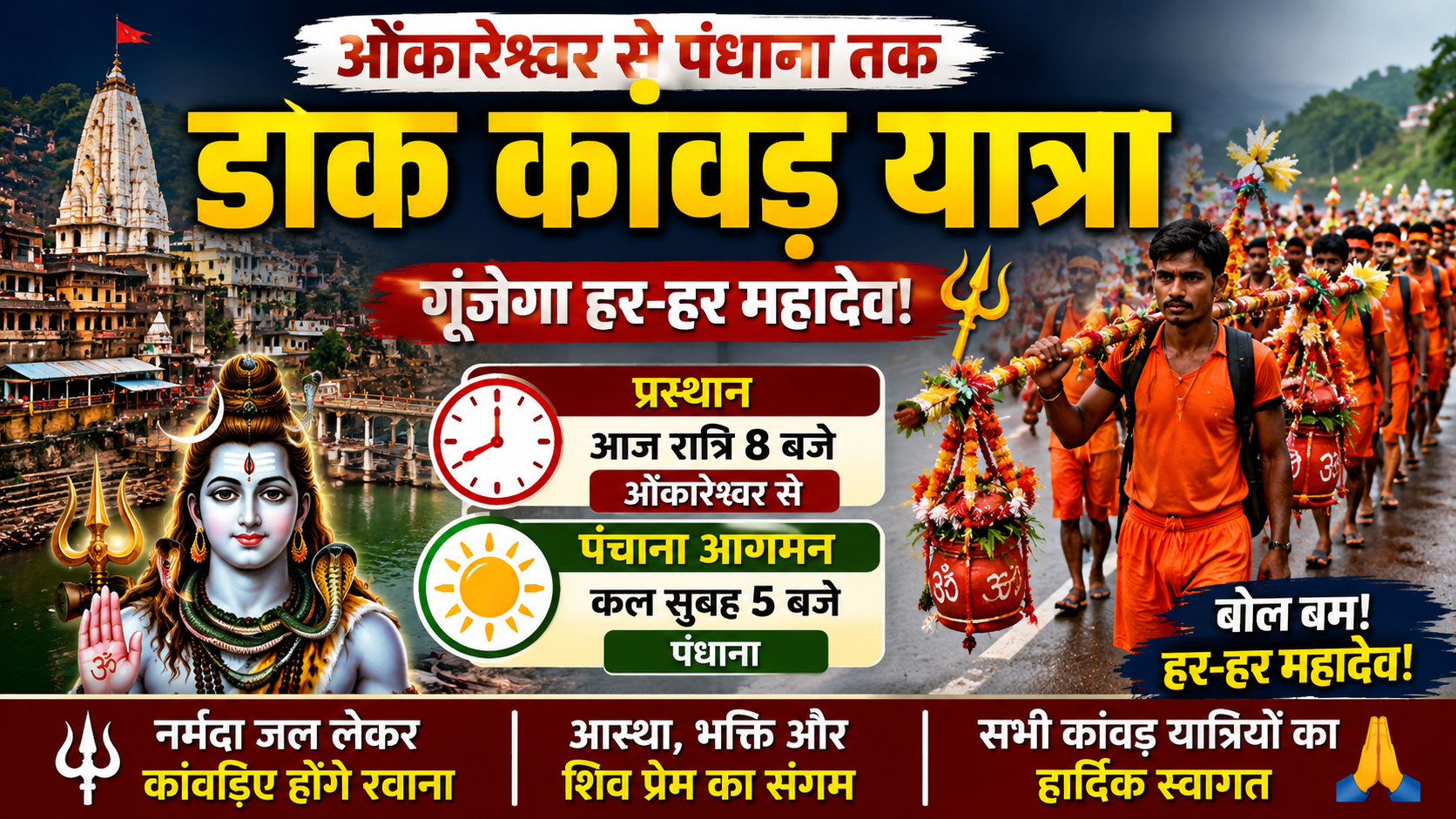 ओंकारेश्वर से पंधाना तक गूंजेगा ‘हर-हर महादेव’, आज रात 8 बजे रवाना होगी डाक कांवड़ यात्रा