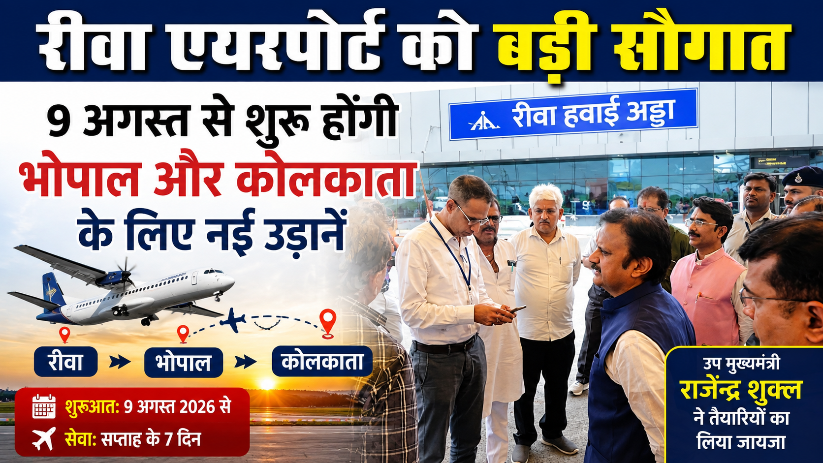 रीवा को मिलने जा रही विकास की नई उड़ान: 9 अगस्त से भोपाल और कोलकाता के लिए शुरू होगी हवाई सेवा, उप मुख्यमंत्री ने तैयारियों का लिया जायजा
