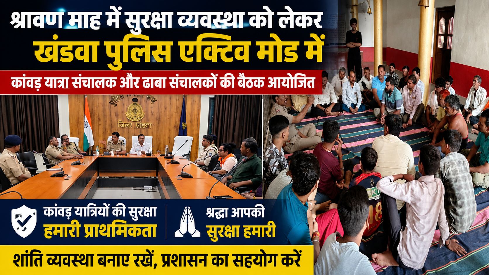 श्रावण माह में कांवड़ यात्रियों की सुरक्षा सर्वोच्च प्राथमिकता: खंडवा पुलिस ने संचालकों और ढाबा संचालकों को दिए आवश्यक दिशा-निर्देश