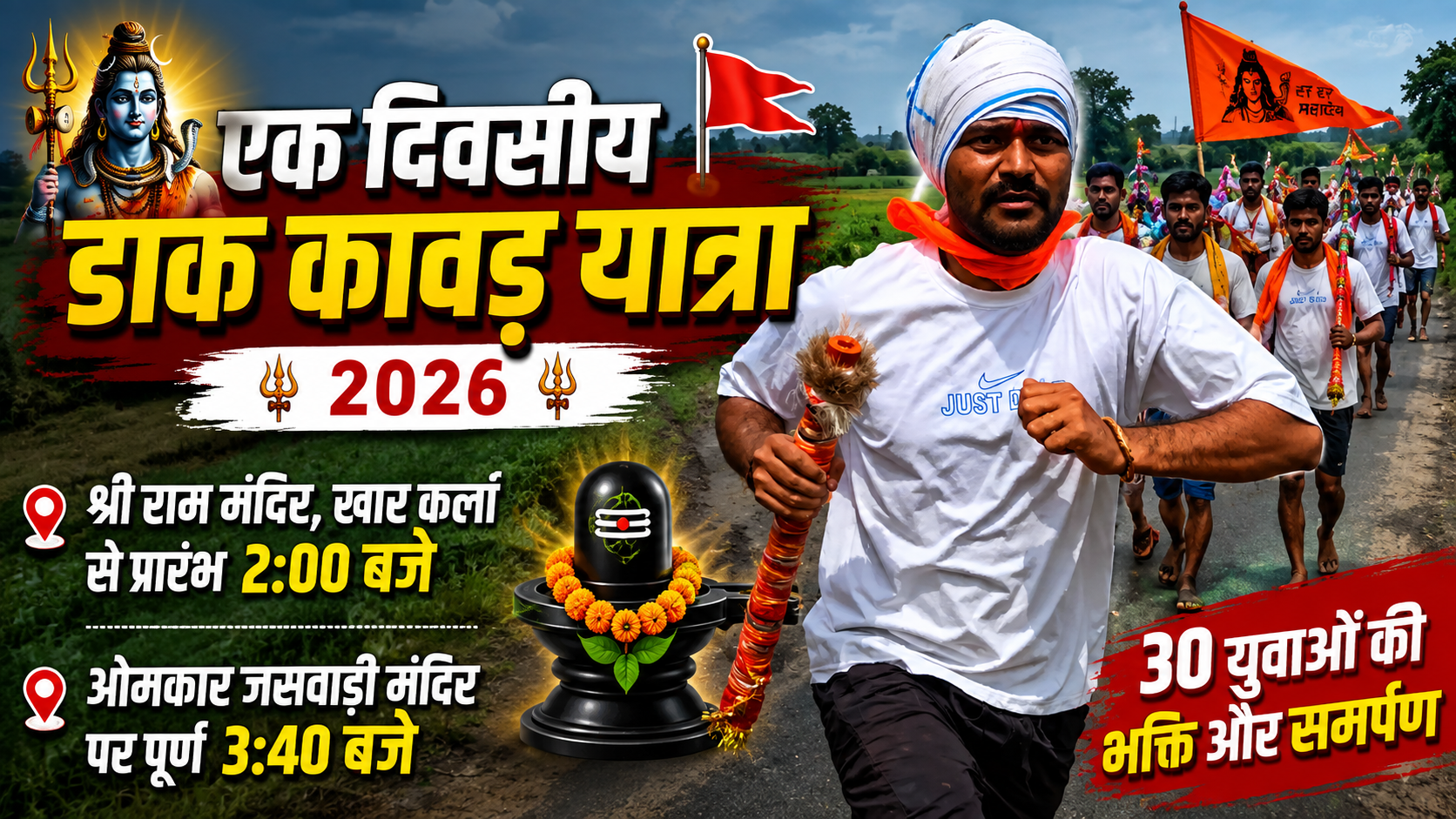 आस्था, उत्साह और सनातन संस्कृति का संगम: खारकलां से ओंकार जसवाड़ी तक निकली भव्य डाक कावड़ यात्रा