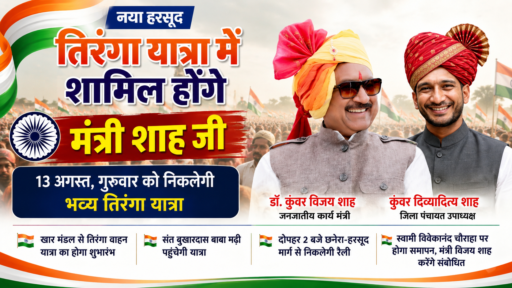 तिरंगा यात्रा में शामिल होंगे मंत्री विजय शाह और दिव्यादित्य शाह, नया हरसूद में दिखेगा देशभक्ति का उत्साह