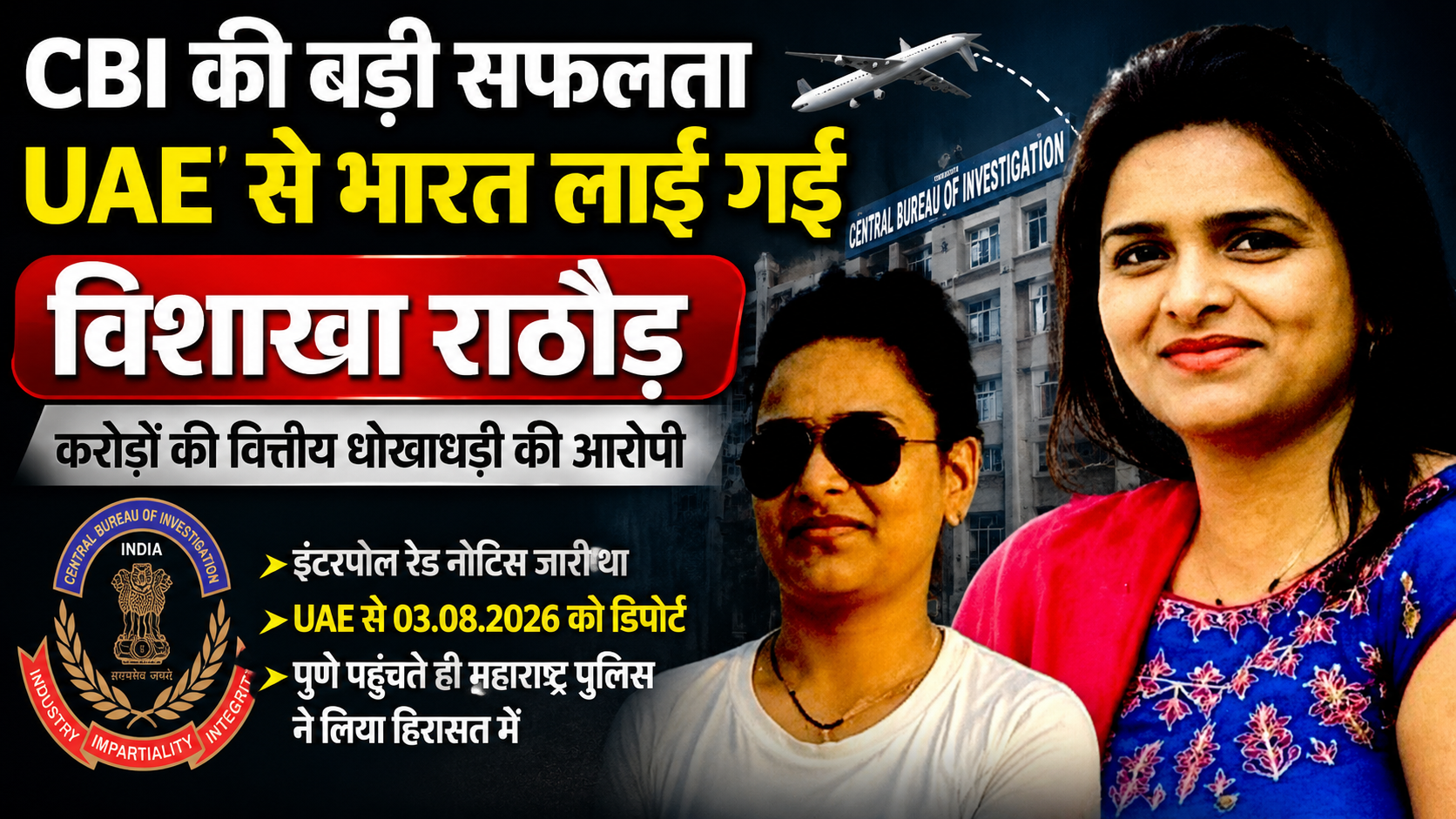 CBI की अंतरराष्ट्रीय स्तर पर बड़ी सफलता: UAE से भारत लाई गई करोड़ों की वित्तीय धोखाधड़ी की आरोपी विशाखा राठौड़, इंटरपोल रेड नोटिस के बाद हुई कार्रवाई