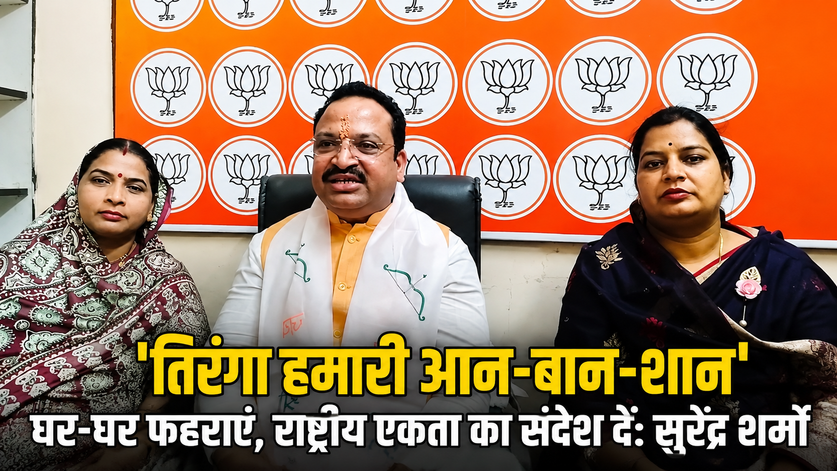 ‘तिरंगा देश की आन-बान-शान, घर-घर फहराकर दें राष्ट्रीय एकता का संदेश’ : सुरेंद्र शर्मा | भाजपा के निवास संभाग प्रभारी का खंडवा प्रवास, पंधाना में तिरंगा यात्रा में हुए शामिल; कांग्रेस की अंदरूनी गुटबाजी और जीतू पटवारी पर भी साधा निशाना