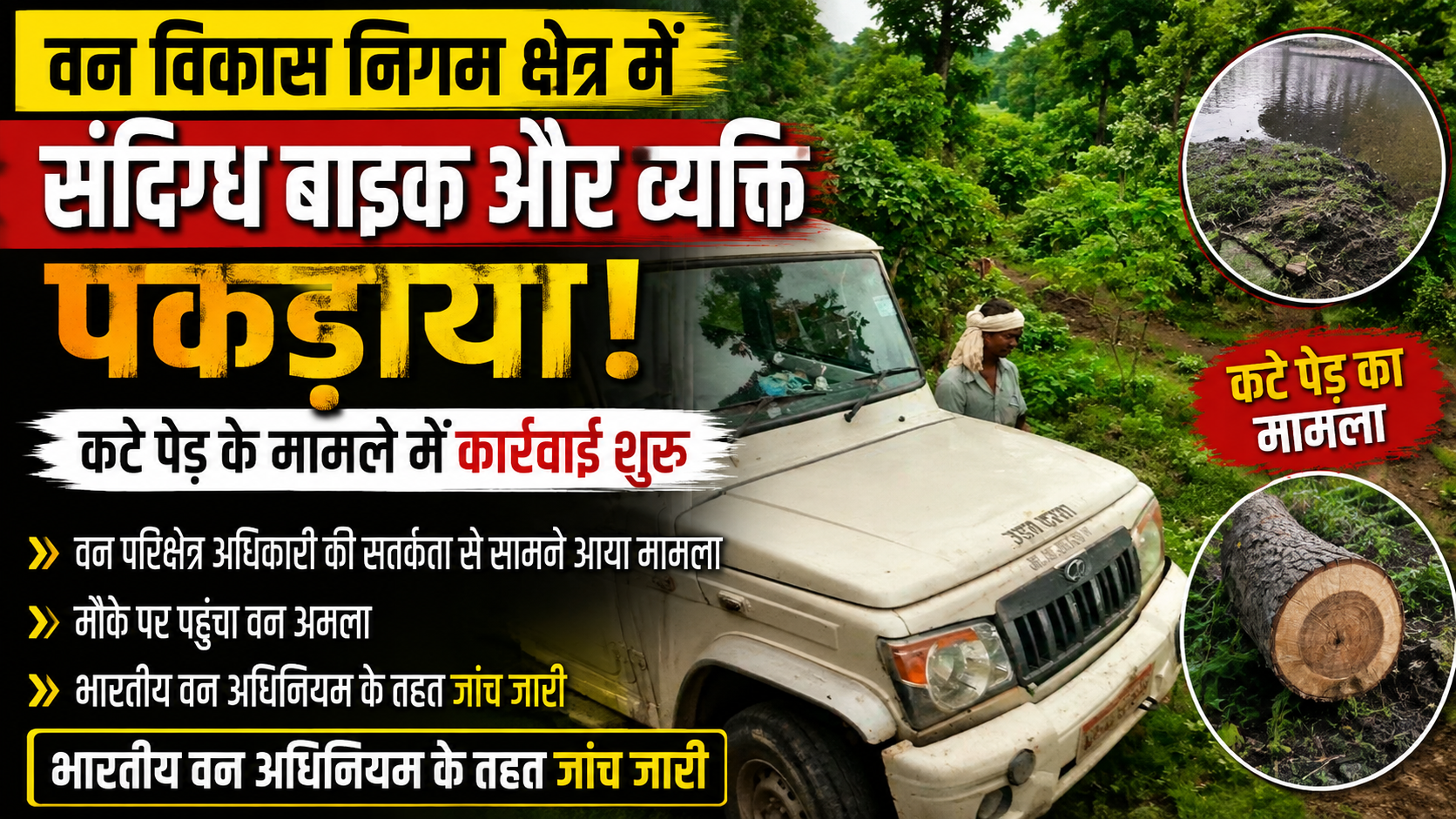 वन विकास निगम क्षेत्र में संदिग्ध बाइक और व्यक्ति पकड़ाया, कटे पेड़ के मामले में कार्रवाई शुरू | वन परिक्षेत्र अधिकारी की सतर्कता से सामने आया मामला, मौके पर पहुंचा वन अमला; भारतीय वन अधिनियम के तहत जांच जारी