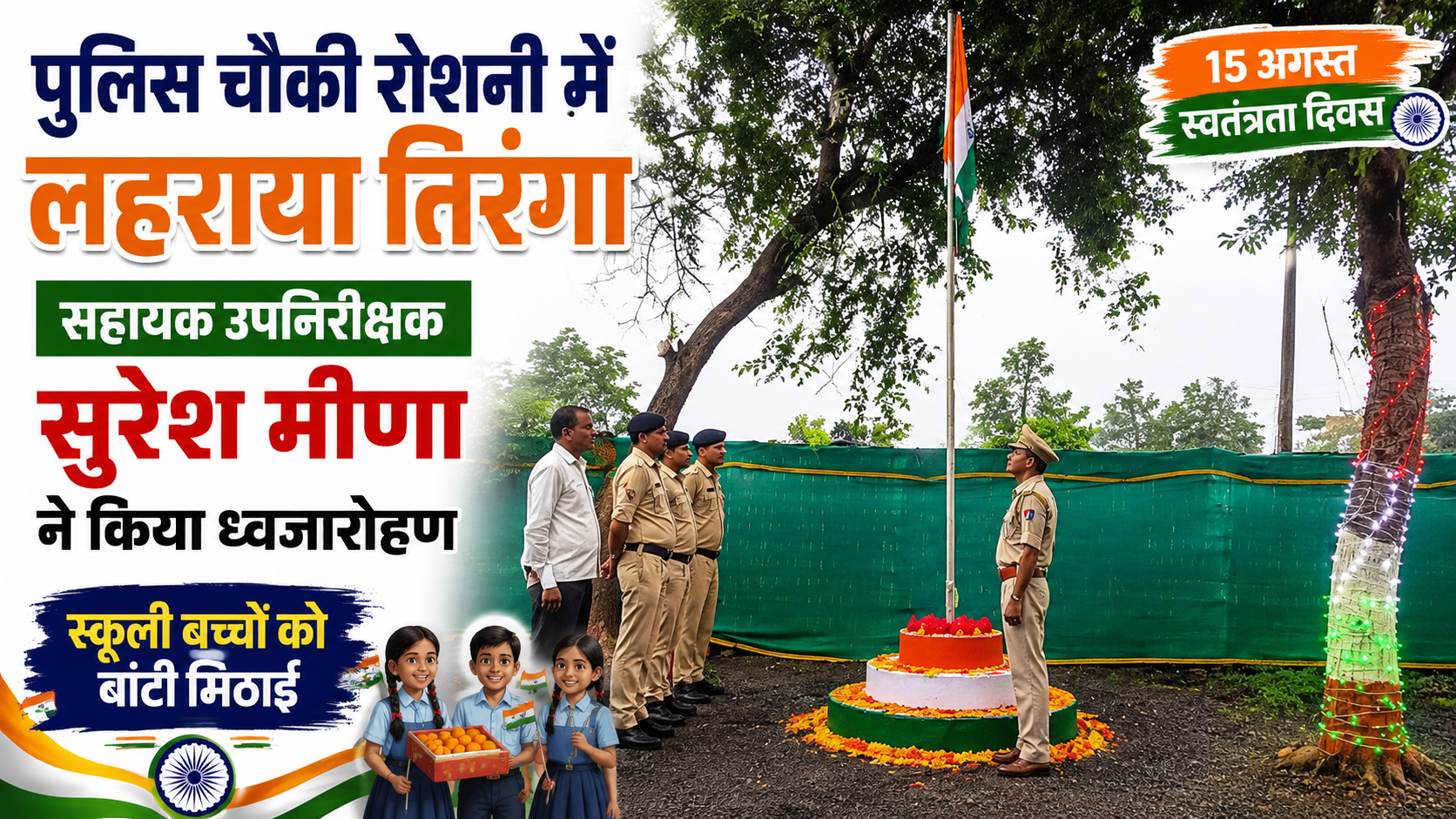 पुलिस चौकी रोशनी में शान से लहराया तिरंगा, सहायक उपनिरीक्षक सुरेश मीणा ने किया ध्वजारोहण | स्वतंत्रता दिवस पर ग्रामीण अंचल में दिखा देशभक्ति का उत्साह, पुलिसकर्मियों ने स्कूली बच्चों को बांटी मिठाई