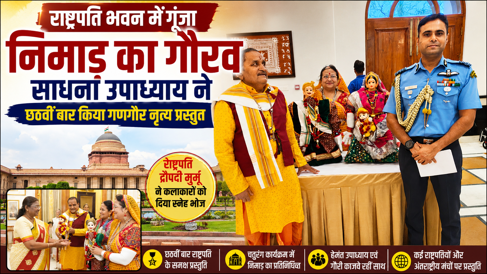 राष्ट्रपति भवन में गूंजा निमाड़ का गौरव: साधना उपाध्याय ने छठवीं बार राष्ट्रपति के समक्ष प्रस्तुत किया गणगौर नृत्य