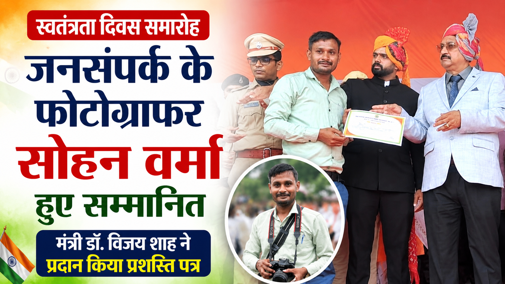 स्वतंत्रता दिवस समारोह में जनसंपर्क के फोटोग्राफर सोहन वर्मा सम्मानित, मंत्री डॉ. विजय शाह ने प्रदान किया प्रशस्ति पत्र | सराहनीय कार्यों के लिए अधिकारी-कर्मचारियों का हुआ सम्मान, पुलिस परेड ग्राउंड में आयोजित हुआ जिला स्तरीय समारोह