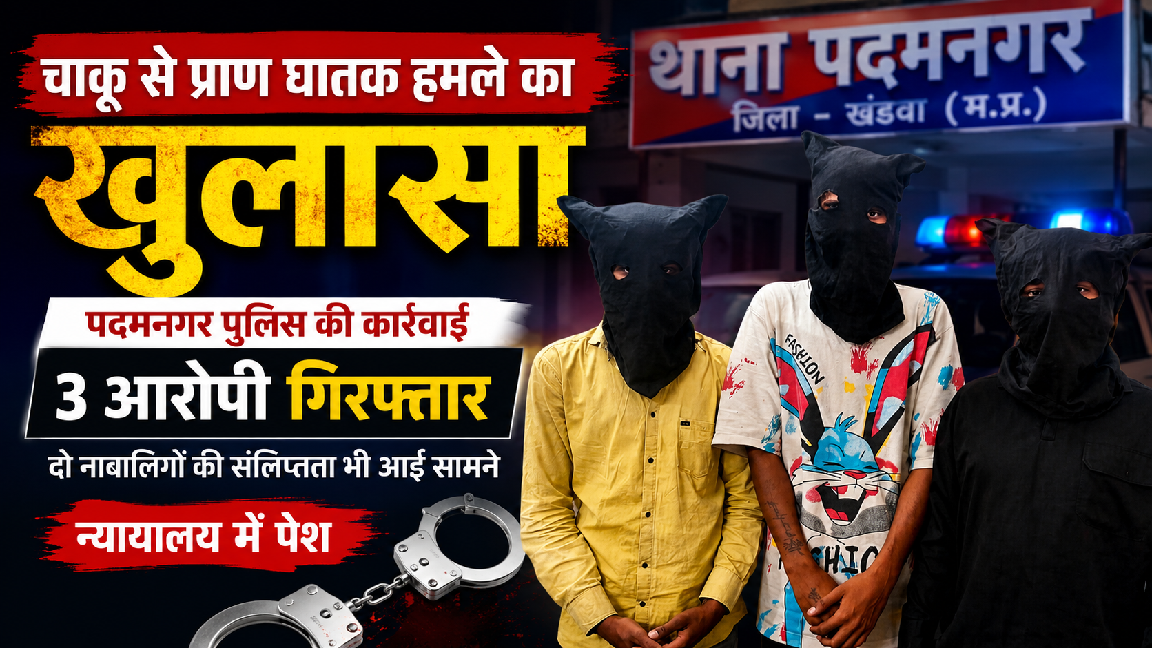 अनाज मंडी चाकूबाजी कांड का खुलासा: पदमनगर पुलिस ने 3 आरोपियों को गिरफ्तार कर भेजा जेल, दो नाबालिग भी निकले शामिल