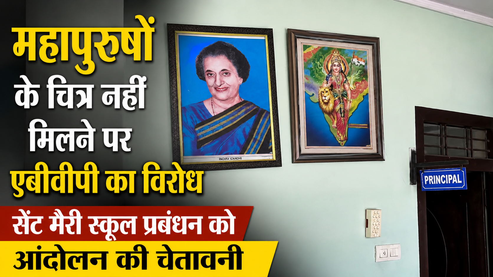 महापुरुषों के चित्रों को लेकर एबीवीपी का विरोध, सेंट मैरी स्कूल प्रबंधन को दी आंदोलन की चेतावनी
