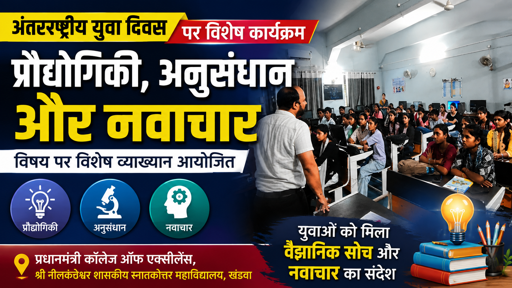 अंतरराष्ट्रीय युवा दिवस पर युवाओं को मिला नवाचार और अनुसंधान का संदेश  “प्रौद्योगिकी, अनुसंधान और नवाचार” विषय पर विशेष व्याख्यान में वैज्ञानिक सोच विकसित करने पर जोर