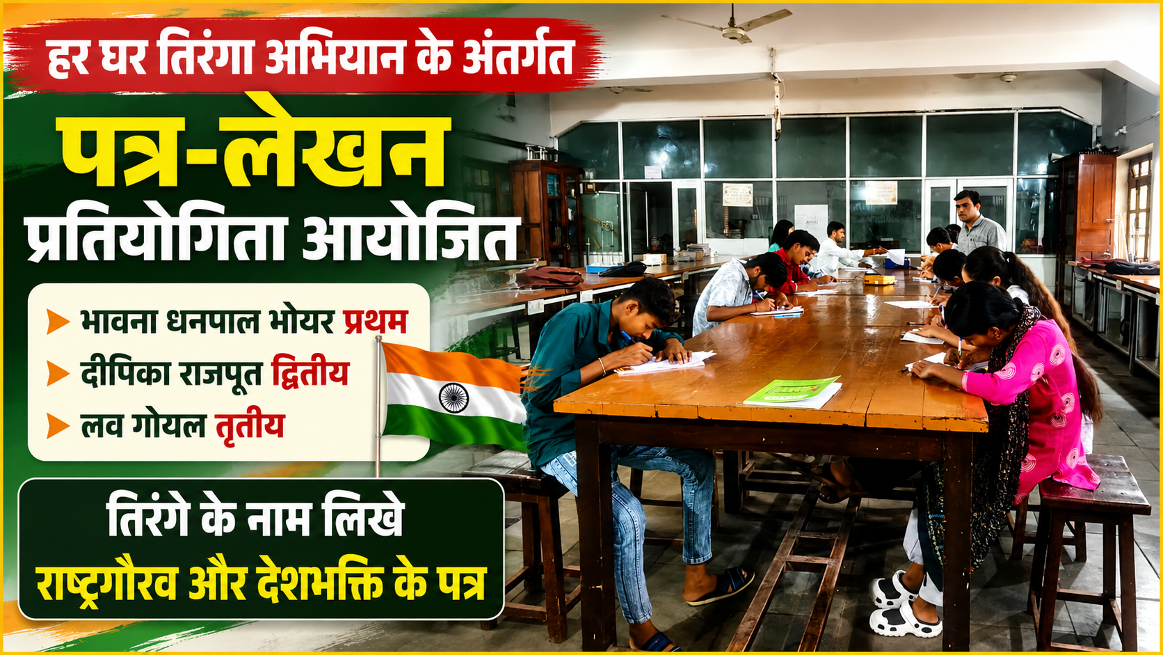 हर घर तिरंगा अभियान में शब्दों से गूंजा राष्ट्रप्रेम, विद्यार्थियों ने पत्रों में लिखी देशभक्ति की भावना | श्री नीलकंठेश्वर महाविद्यालय में पत्र-लेखन प्रतियोगिता, भावना धनपाल भोयार प्रथम, दीपिका राजपूत द्वितीय और लव गोयल तृतीय