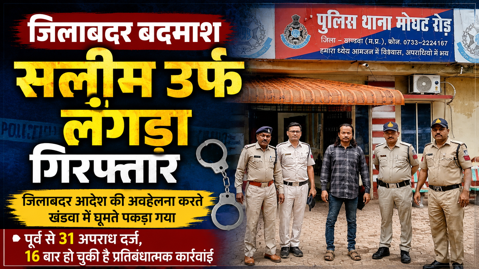 जिलाबदर आदेश की अवहेलना पर पुलिस की बड़ी कार्रवाई, 31 मामलों में आरोपी सलीम उर्फ लंगड़ा गिरफ्तार