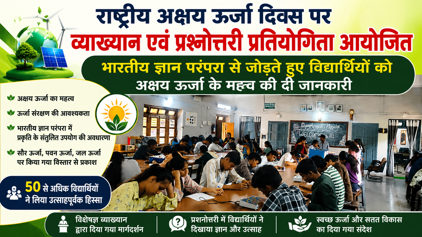 राष्ट्रीय अक्षय ऊर्जा दिवस पर एस.एन. कॉलेज में जागरूकता का संदेश, व्याख्यान और प्रश्नोत्तरी आयोजित | 50 से अधिक विद्यार्थियों ने लिया उत्साहपूर्वक हिस्सा, भारतीय ज्ञान परंपरा से जोड़कर समझाया अक्षय ऊर्जा और सतत विकास का महत्व