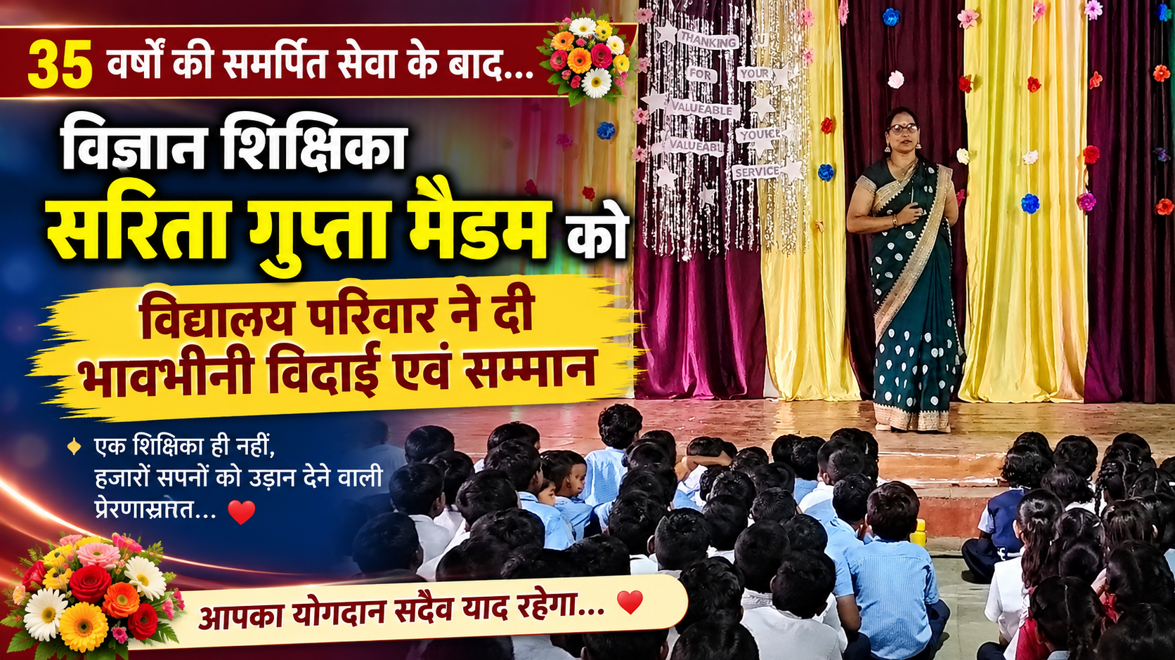 35 वर्षों की तपस्या को मिला सम्मान: विज्ञान शिक्षिका सरिता गुप्ता की विदाई ने नम कर दीं आंखें