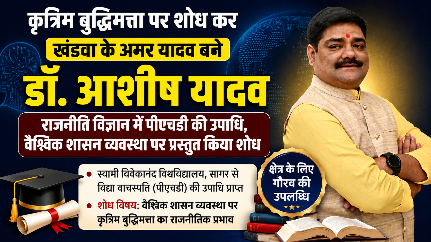 कृत्रिम बुद्धिमत्ता पर शोध कर खंडवा के डॉ. आशीष यादव बने नई पीढ़ी के प्रेरणास्रोत, राजनीति विज्ञान में पीएचडी की उपाधि प्राप्त