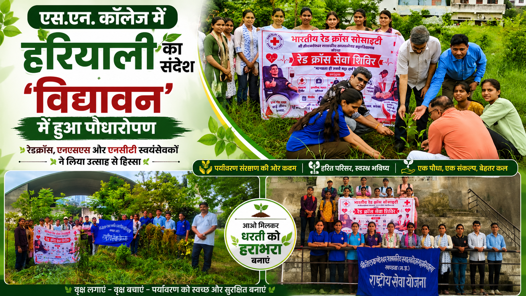 एस.एन. कॉलेज के ‘विद्यावन’ में गूंजी हरियाली की पहल, विद्यार्थियों ने किया पौधारोपण | रेडक्रॉस, एनएसएस और एनसीसी स्वयंसेवकों ने उत्साह से लिया हिस्सा, पर्यावरण संरक्षण और पौधों की देखभाल का दिया संदेश