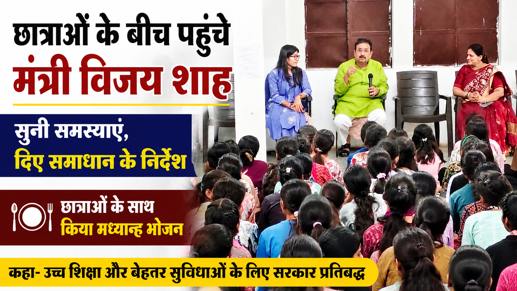 छात्राओं के बीच पहुंचे मंत्री डॉ. विजय शाह, सुनी समस्याएं और परखी छात्रावास की व्यवस्थाएं | छात्राओं के साथ बैठकर किया मध्यान्ह भोजन, अधिकारियों को समस्याओं के त्वरित निराकरण के निर्देश