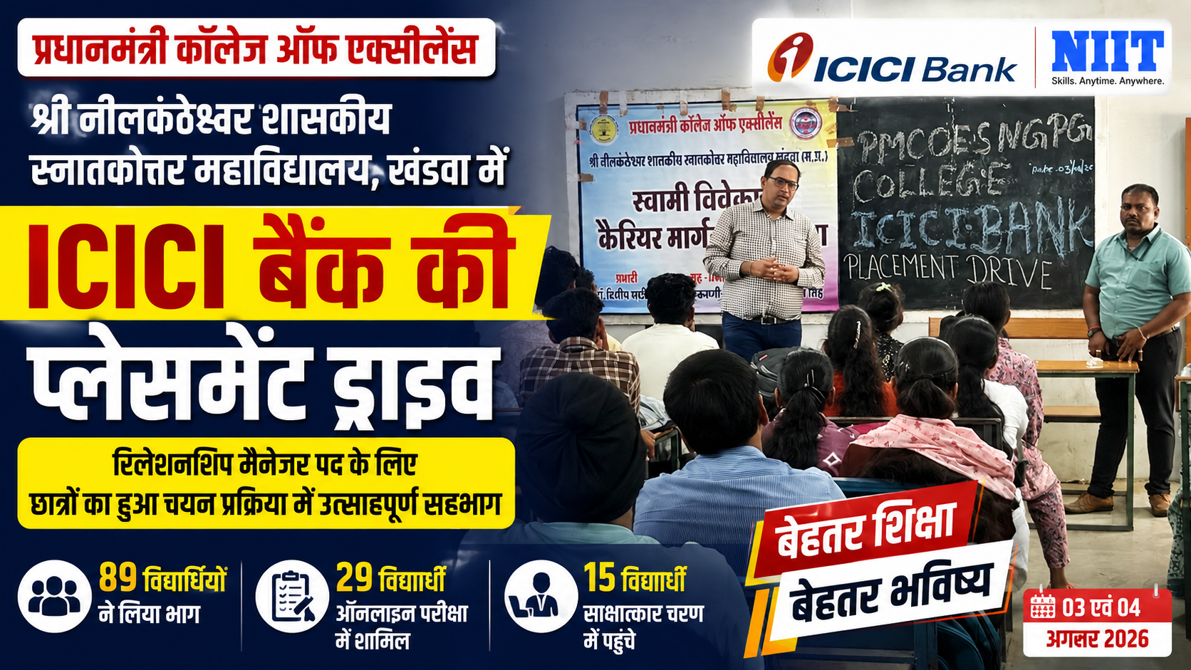 प्रधानमंत्री कॉलेज ऑफ एक्सीलेंस में ICICI बैंक की प्लेसमेंट ड्राइव: विद्यार्थियों को मिला निजी क्षेत्र में करियर बनाने का सुनहरा अवसर