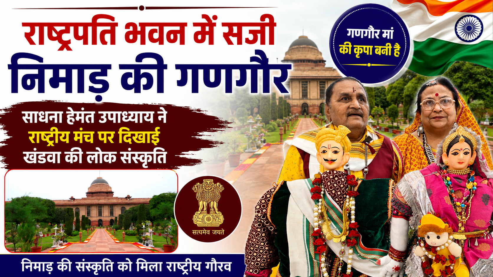 राष्ट्रपति भवन में सजी निमाड़ की गणगौर, साधना हेमंत उपाध्याय ने राष्ट्रीय मंच पर दिखाई खंडवा की लोक संस्कृति | स्वतंत्रता दिवस के ‘एट होम’ समारोह में मालवा-निमाड़ की परंपरा ने बढ़ाई समारोह की गरिमा, गणगौर की प्रस्तुति बनी आकर्षण का केंद्र