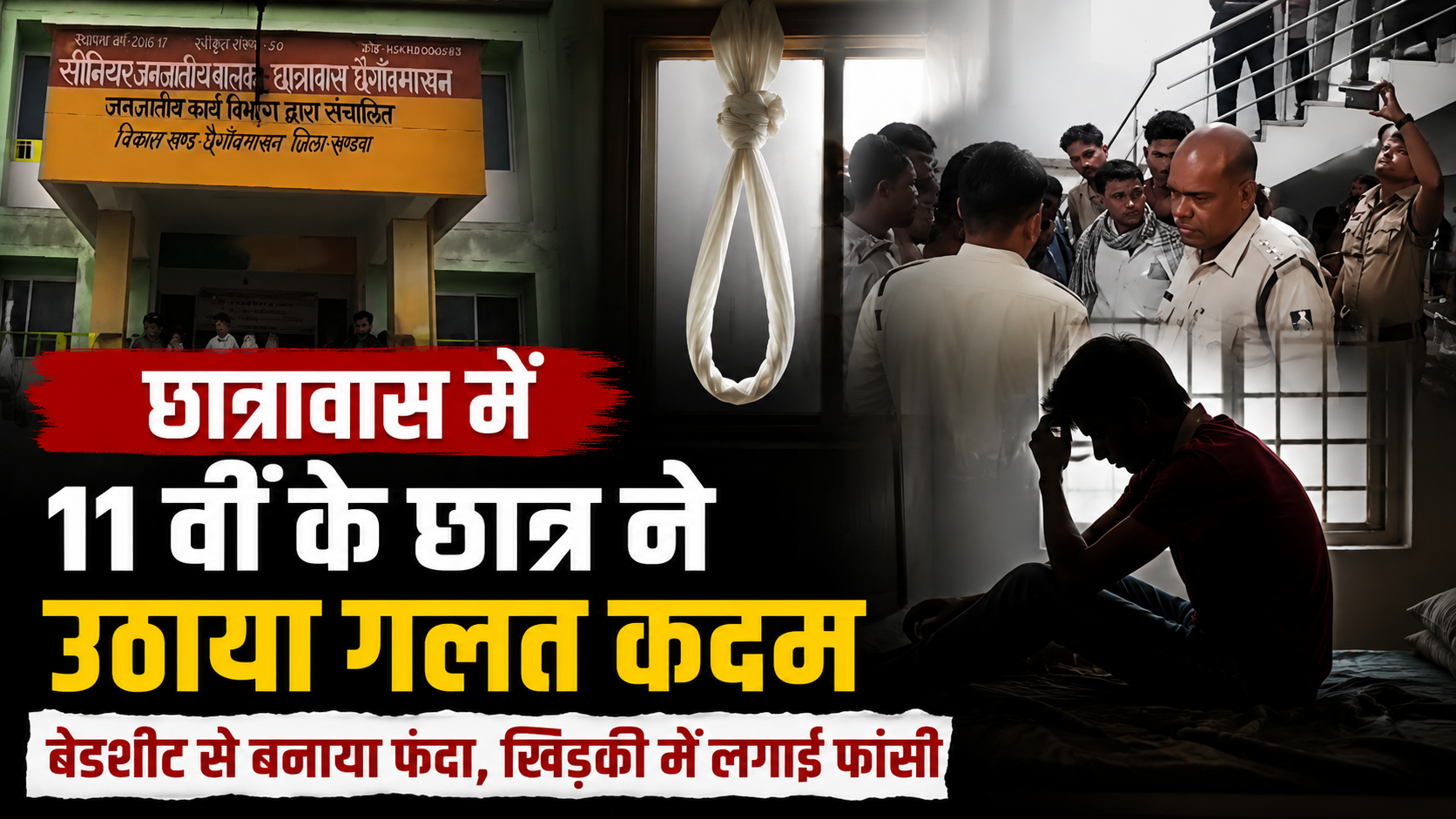 खंडवा के आदिवासी छात्रावास में 11वीं के छात्र की मौत, खिड़की से फंदे पर मिला शव; जांच में जुटी पुलिस | छैगांवमाखन के सीनियर जनजाति छात्रावास की घटना से मचा हड़कंप, सुबह रूममेट ने देखा छात्र को फंदे पर लटका; आत्मघाती कदम की वजह अब तक सामने नहीं आई