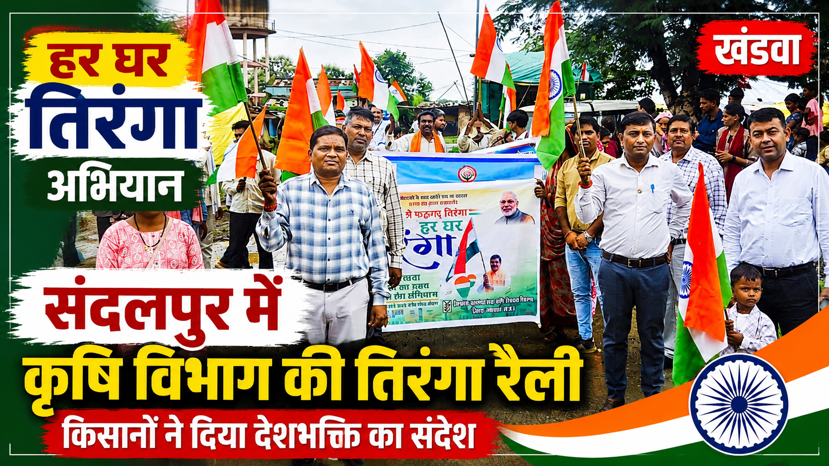 संदलपुर में कृषि विभाग की तिरंगा रैली, किसानों ने उत्साह से दिया देशभक्ति का संदेश | हर घर तिरंगा अभियान के तहत आयोजित रैली में कृषि अधिकारियों, कर्मचारियों और किसानों ने की सहभागिता