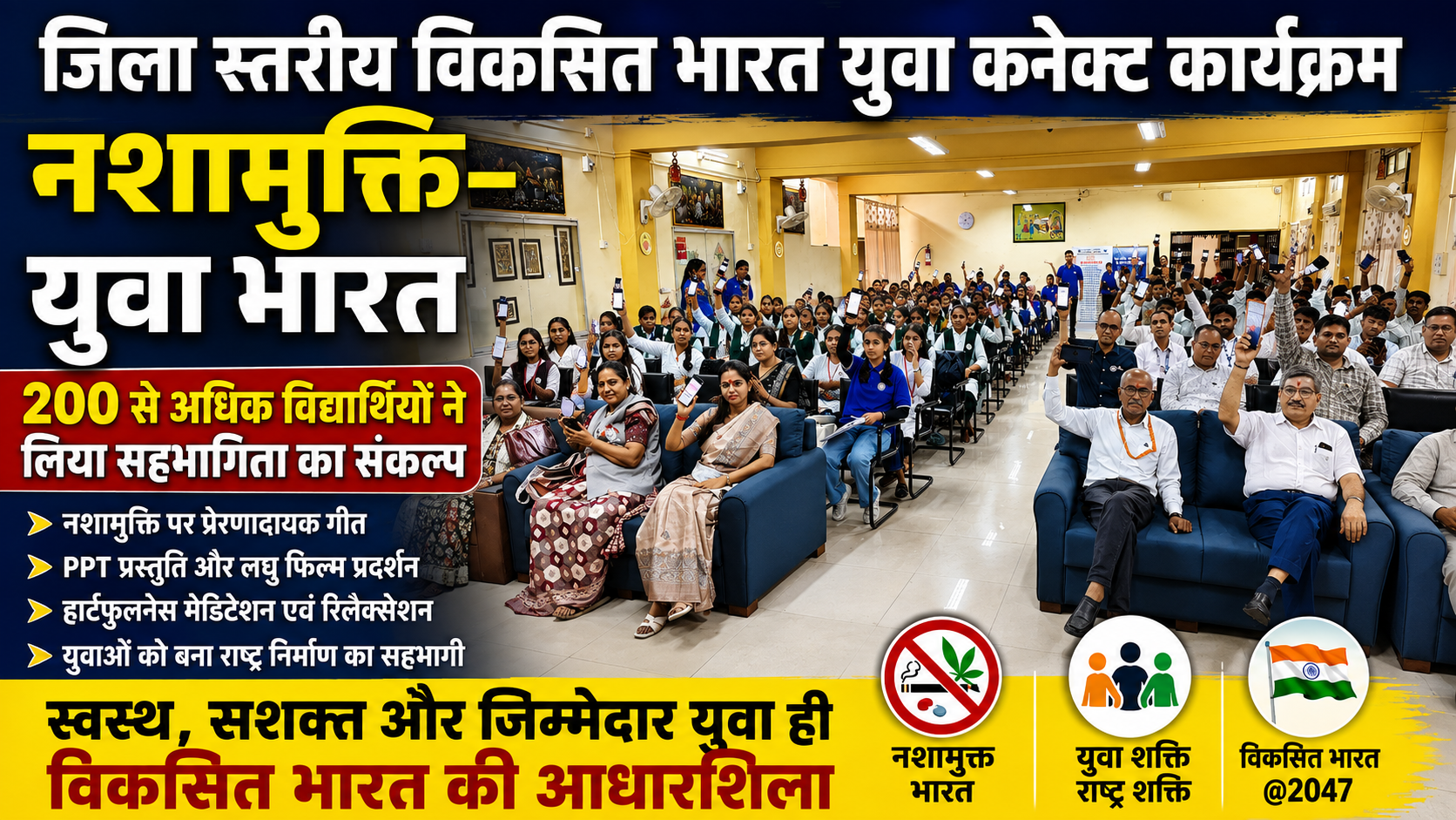 नशामुक्त युवा ही विकसित भारत की मजबूत नींव, 200 से अधिक विद्यार्थियों ने लिया संकल्प | जिला स्तरीय विकसित भारत युवा कनेक्ट कार्यक्रम में युवाओं को राष्ट्र निर्माण में सक्रिय भूमिका निभाने का आह्वान