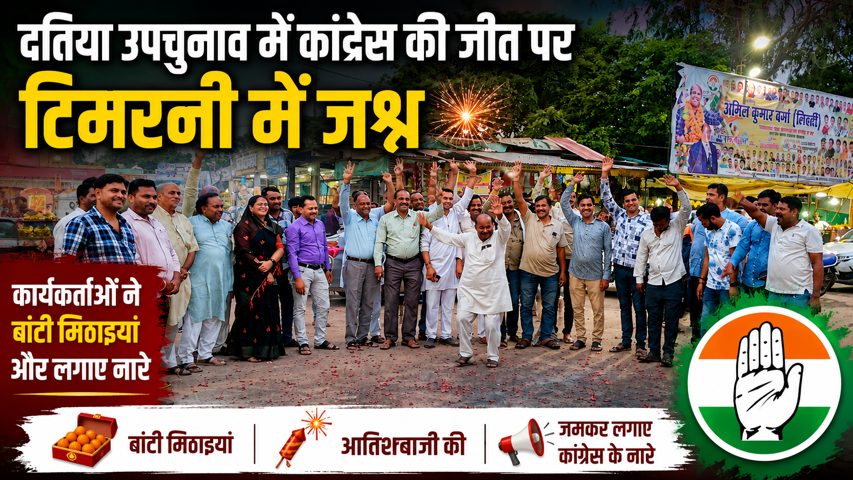 दतिया उपचुनाव में कांग्रेस की जीत पर टिमरनी में जश्न का माहौल, कार्यकर्ताओं ने मिठाइयां बांटी और आतिशबाजी कर मनाई खुशी