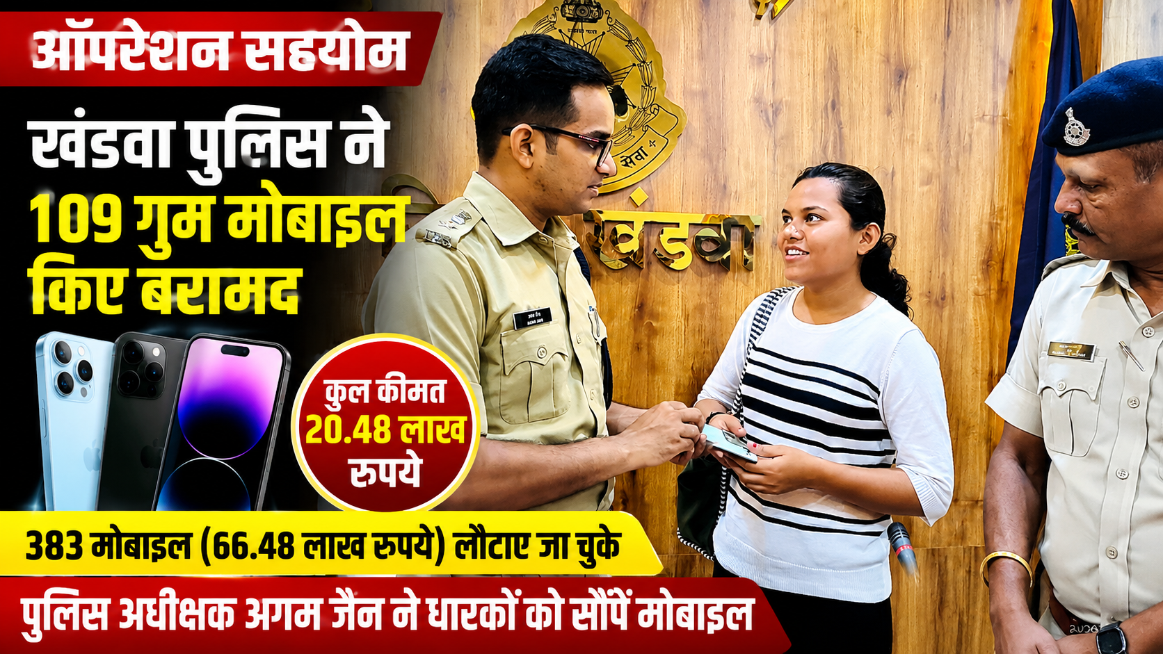 ऑपरेशन सहयोग की बड़ी सफलता: खंडवा पुलिस ने 109 गुम मोबाइल खोजकर धारकों को लौटाए, 20.48 लाख की संपत्ति बरामद