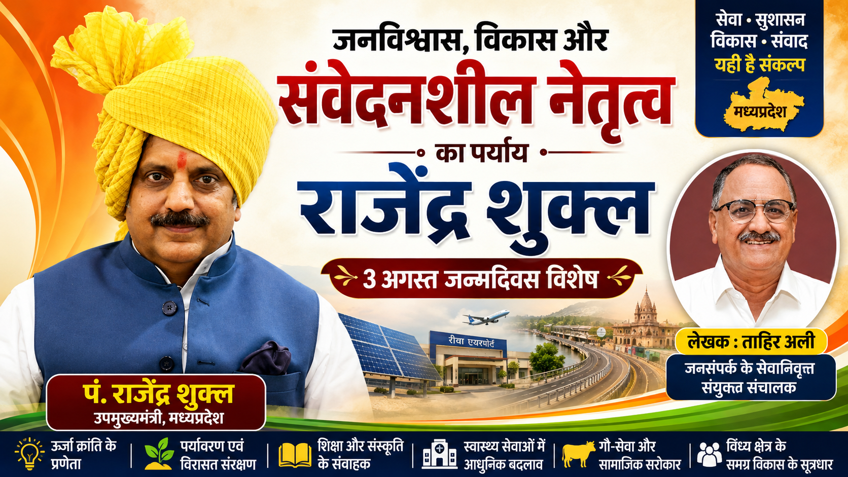 जनविश्वास, विकास और संवेदनशील नेतृत्व का पर्याय हैं उप मुख्यमंत्री राजेंद्र शुक्ल | जन्मदिवस विशेष | पाँच बार के विधायक से प्रदेश के उप मुख्यमंत्री तक का प्रेरणादायी जनसेवा का सफर