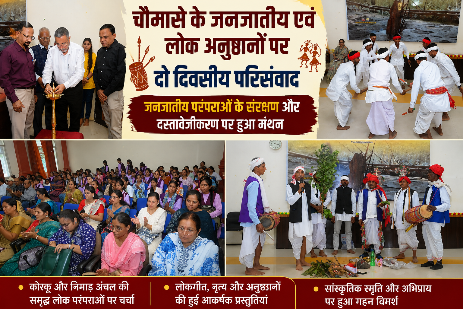 कोरकू और निमाड़ की सांस्कृतिक विरासत पर मंथन: चौमासे के जनजातीय एवं लोक अनुष्ठानों के संरक्षण की दिशा में महत्वपूर्ण पहल
