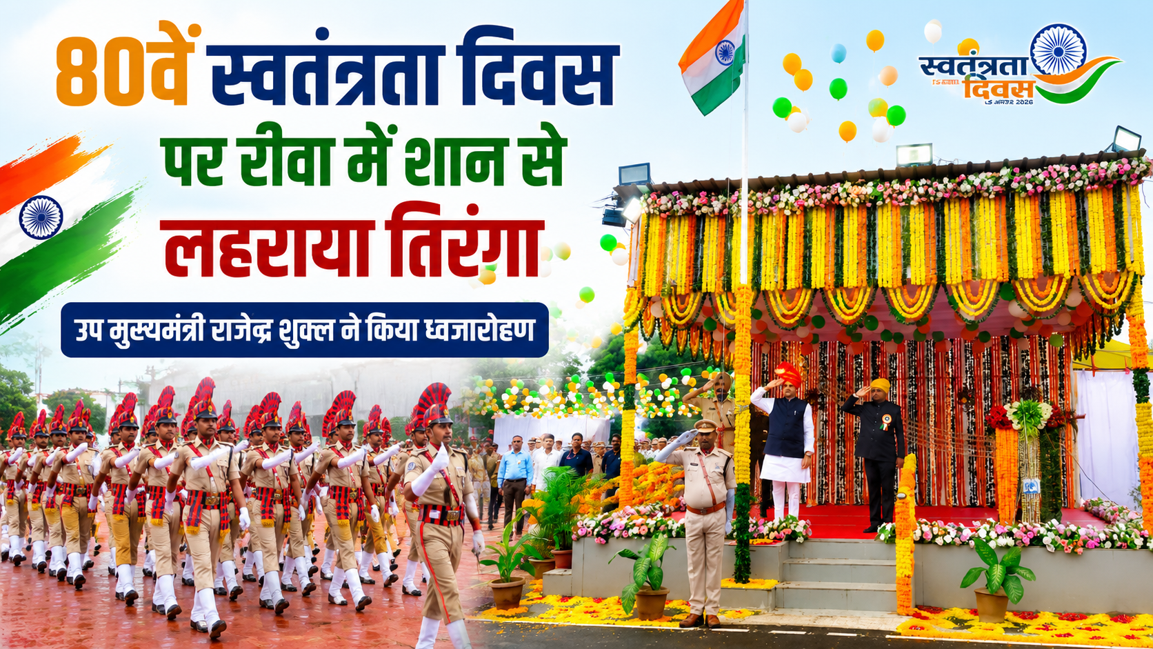80वें स्वतंत्रता दिवस पर रीवा में गूंजा राष्ट्रभक्ति का स्वर, शान से लहराया तिरंगा | उप मुख्यमंत्री राजेन्द्र शुक्ल ने एसएएफ पुलिस परेड मैदान में किया ध्वजारोहण, भव्य परेड और देशभक्ति से ओतप्रोत सांस्कृतिक प्रस्तुतियों ने मोहा मन
