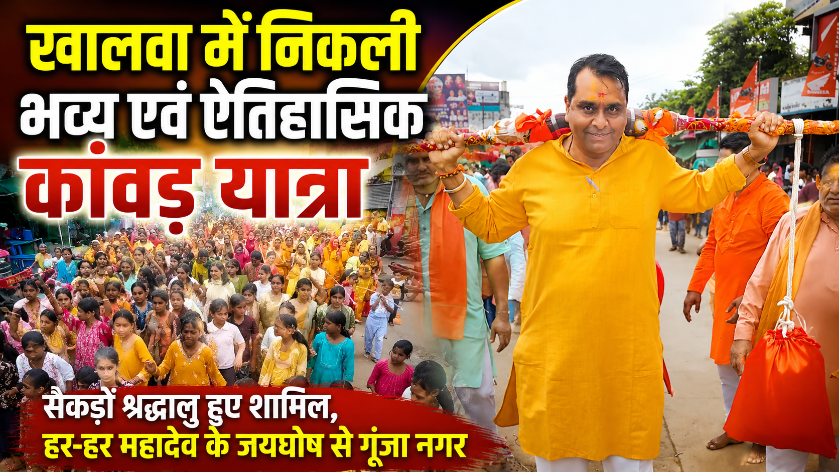 आस्था, श्रद्धा और सामाजिक एकता का अनुपम उदाहरण बनी खालवा की भव्य एवं ऐतिहासिक कांवड़ यात्रा