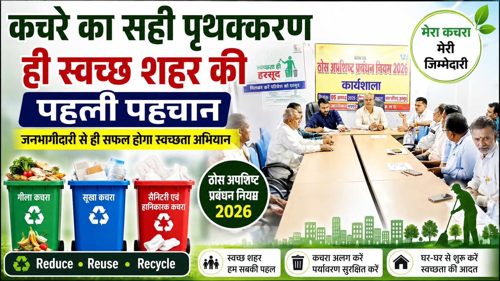 कचरे का सही पृथक्करण ही स्वच्छ शहर की पहली पहचान: जनभागीदारी से ही सफल होगा स्वच्छता अभियान