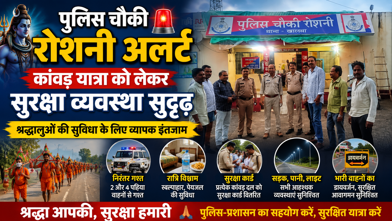 पुलिस चौकी रोशनी अलर्ट: कांवड़ यात्रा को लेकर सुरक्षा व्यवस्था सुदृढ़, ग्राम पंचायत ने श्रद्धालुओं के लिए किए विशेष इंतजाम