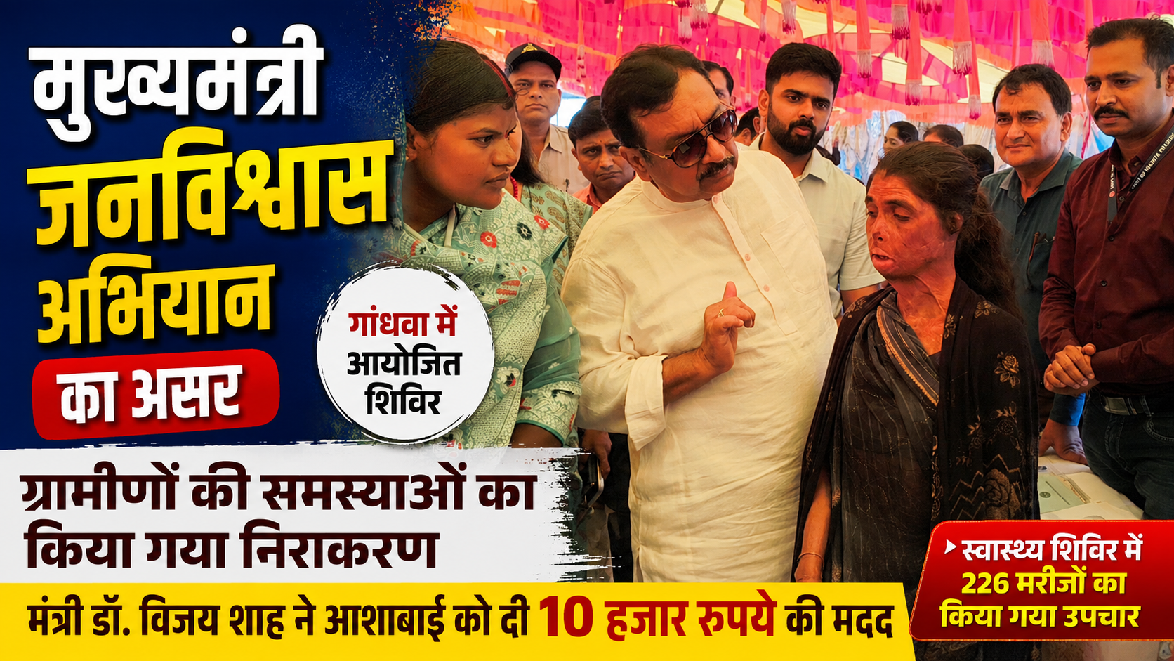 गांव में पहुंचा प्रशासन, ग्रामीणों की समस्याओं का हुआ समाधान; गांधवा में मुख्यमंत्री जनविश्वास अभियान के तहत शिविर आयोजित | मंत्री डॉ. विजय शाह ने अग्नि पीड़ित आशाबाई को दी 10 हजार रुपये की आर्थिक सहायता, स्वास्थ्य शिविर में 226 मरीजों की जांच