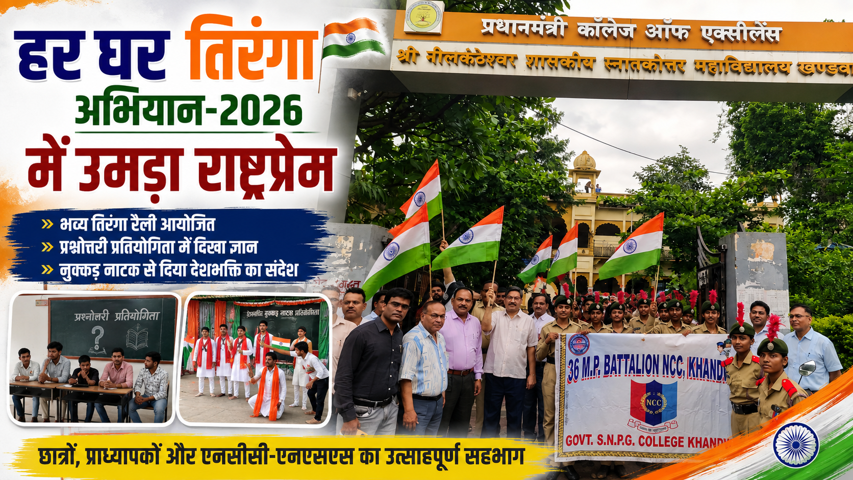 तिरंगे के सम्मान में निकली भव्य रैली, प्रश्नोत्तरी और नुक्कड़ नाटक से विद्यार्थियों ने दिया राष्ट्रप्रेम का संदेश