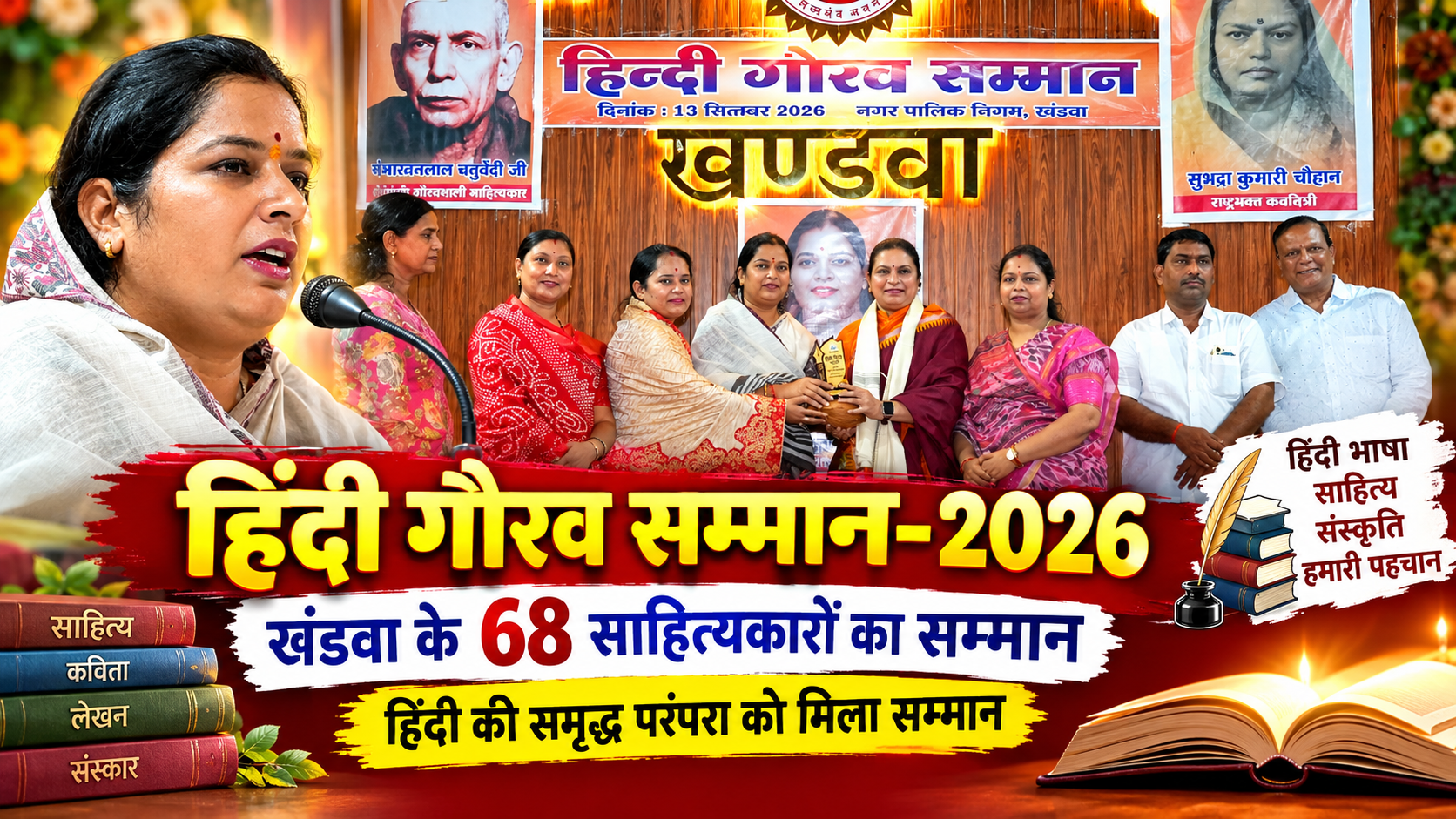 हिंदी गौरव सम्मान-2026: खंडवा के 68 साहित्यकारों का सम्मान, हिंदी की समृद्ध परंपरा को मिला सम्मान | नगर निगम ने साहित्यकारों के योगदान को सराहा, महापौर बोलीं—हिंदी हमारी पहचान, संस्कार और सांस्कृतिक विरासत की भाषा